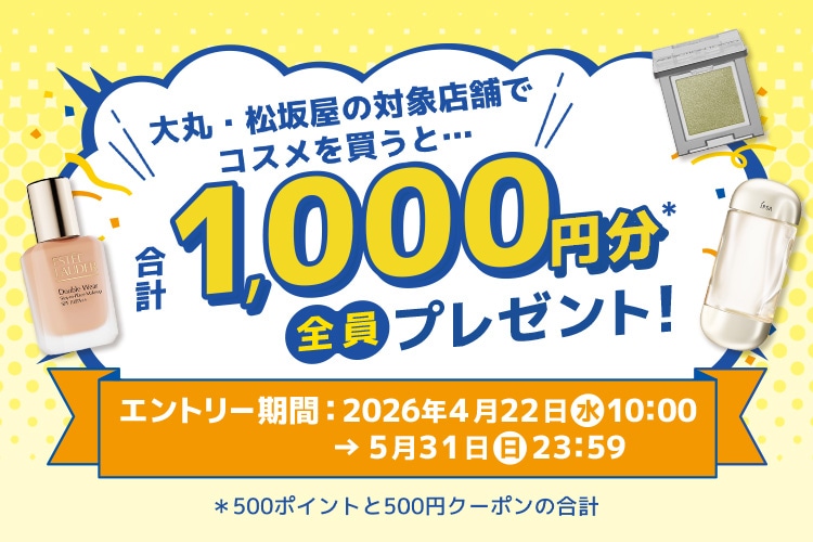 対象店舗の化粧品売場で税込11,000円以上のお買いあげでエントリー！