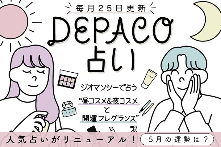 DEPACO占い 人気占いがリニューアル！【5月の運勢は？】