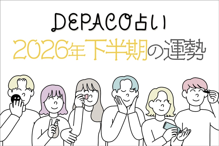 【2026年下半期】気になるあなたの全体運と開運コスメをご紹介♪