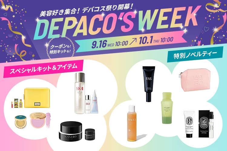 美容好き集合！コスメがおトクなデパコス祭り開幕 50ブランド以上の特別キットやアイテム・60ブランドのノベルティーが集結