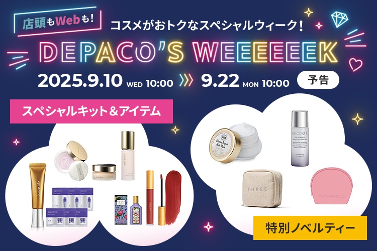 コスメがおトクなスペシャルウィーク！