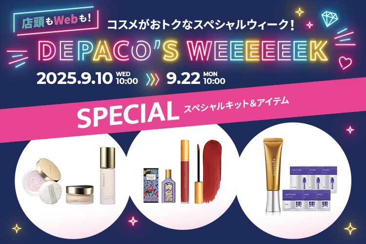 コスメがおトクなスペシャルウィーク！スペシャルキット＆アイテム
