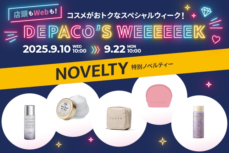 コスメがおトクなスペシャルウィーク！特別ノベルティー