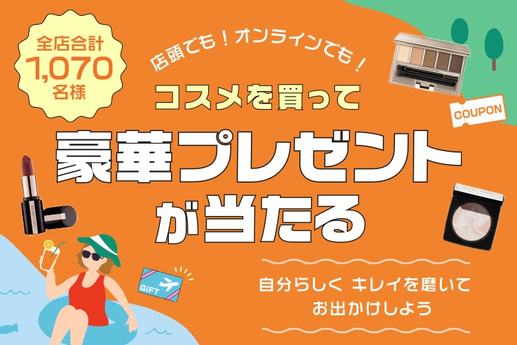 コスメを買って豪華プレゼントが当たる