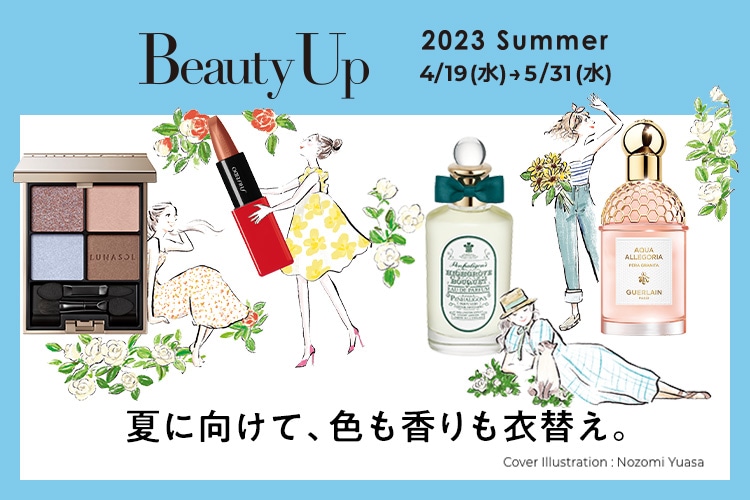 夏のビューティーアップ。夏の新作＆注目コスメの情報や、オトク＆ワクワクなキャンペーン情報が満載♪