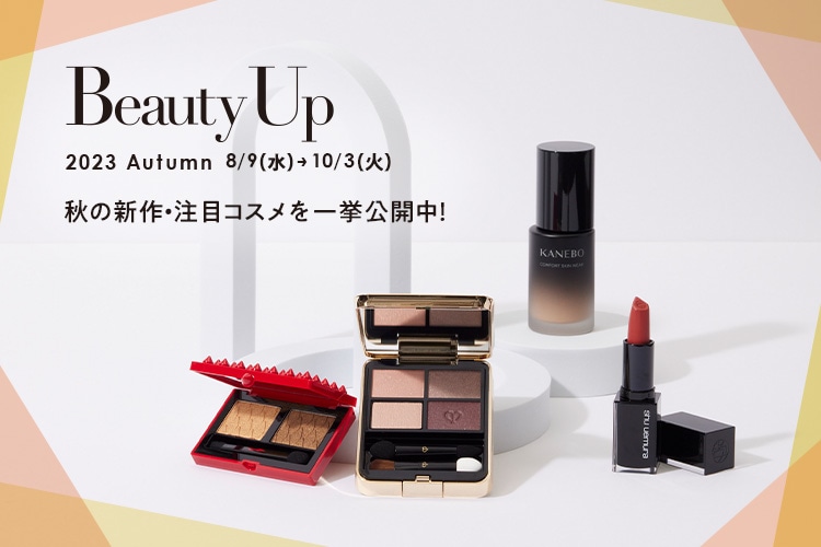 Beauty Up 2023 Autumun 8/9（水）→10/3（火）秋の新作・注目コスメを一挙公開中！