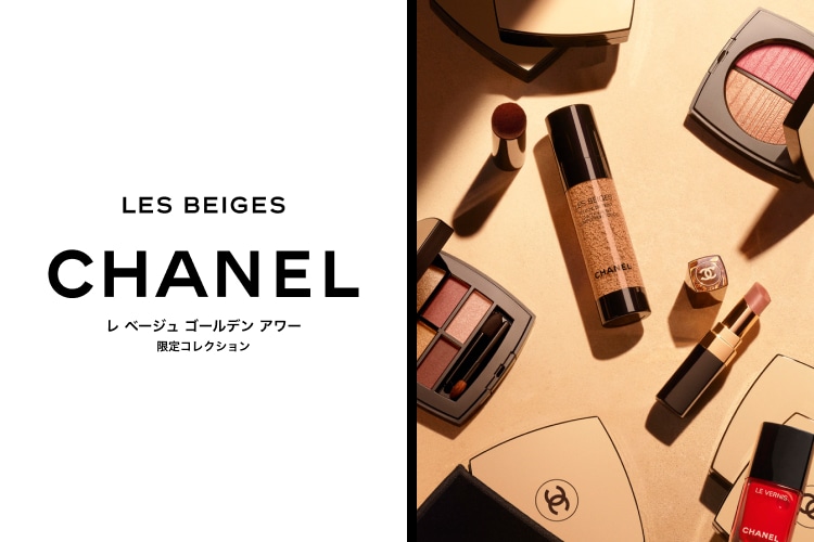 CHANEL LE BEIGES レ ベージュ ゴールデン アワー 限定コレクション