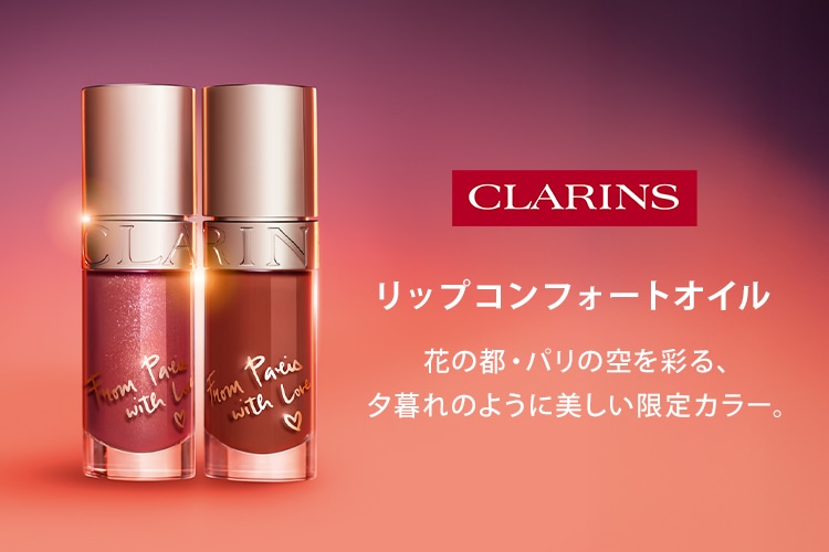 クラランス（CLARINS）