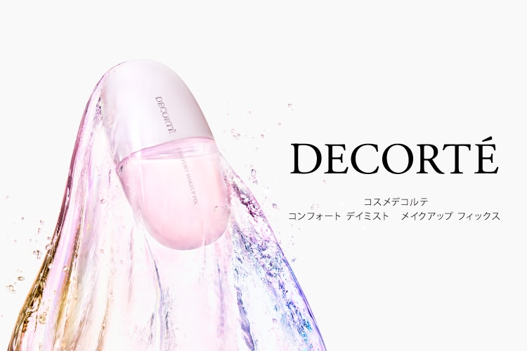 コスメデコルテ（DECORTE）