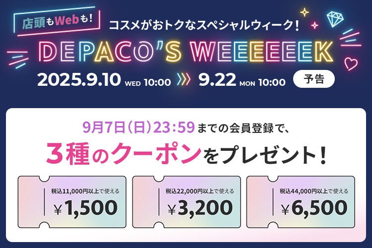 店頭もWebも！コスメがおトクなスペシャルウィーク！DEPACO’S WEEK