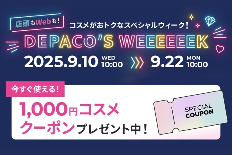 店頭もWebも！コスメがおトクなスペシャルウィーク！DEPACO’S WEEK