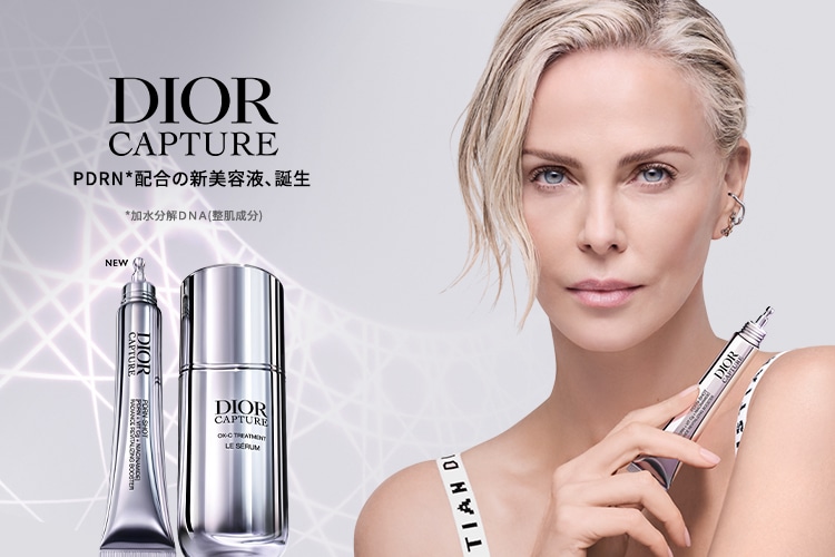 DIOR CAPTURE PDRN配合の新美容液、誕生