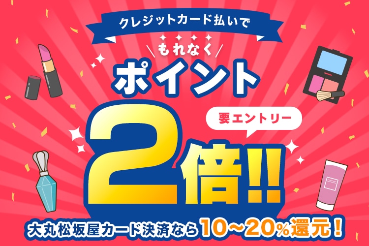 大松ポイント2倍キャンペーン