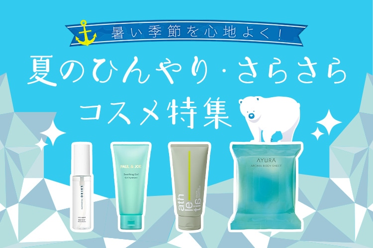 ECひんやり特集