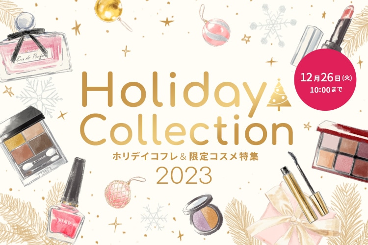 HolidayCollection ホリデイコフレ＆限定コスメ特集 2023