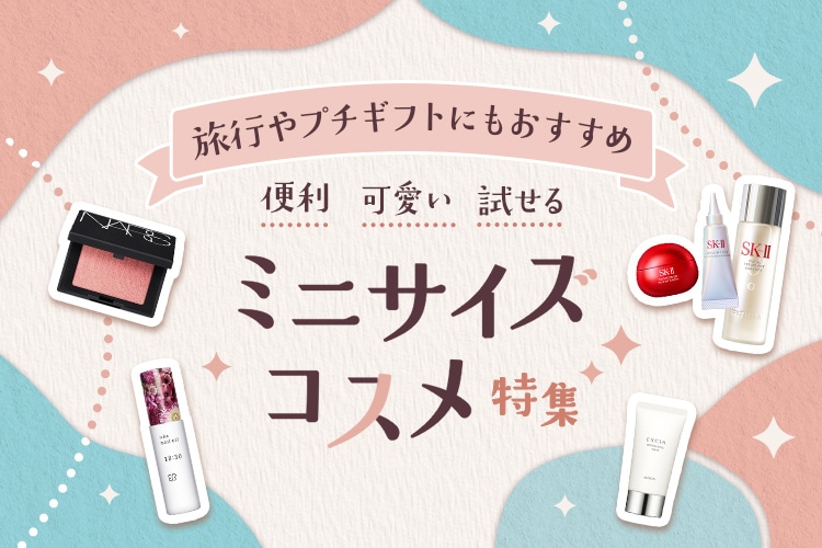 ECミニサイズコスメ特集