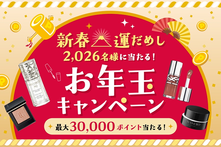 新春運だめし2,026名様に当たる！お年玉キャンペーン