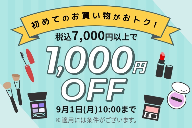 初回購入