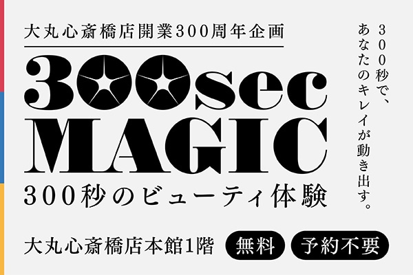 【大丸心斎橋店】開業300周年にちなんだ約300秒のタッチアップを店頭でご体験！