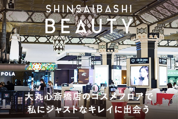 大丸心斎橋店のコスメフロアで私にジャストなキレイに出会う