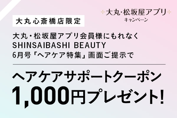【大丸心斎橋店】大丸心斎橋店限定！ヘアケアサポートクーポン1,000円プレゼント！