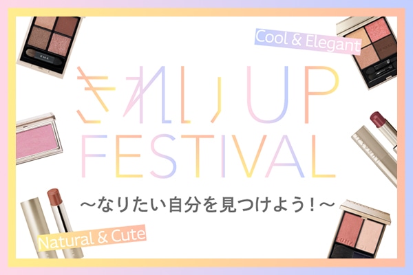 【大丸京都店】きれいUP FESTIVAL～なりたい自分を見つけよう！～
