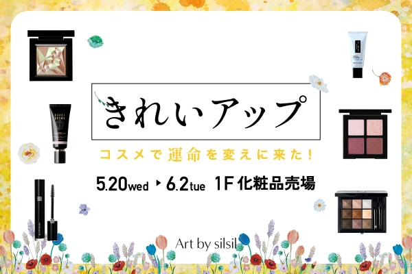 【大丸京都店】キレイアップ～コスメで運命を変えに来た！～
