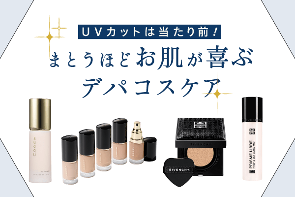 【大丸京都店】＼UVカットは当たり前！／まとうほどお肌が喜ぶデパコスケア