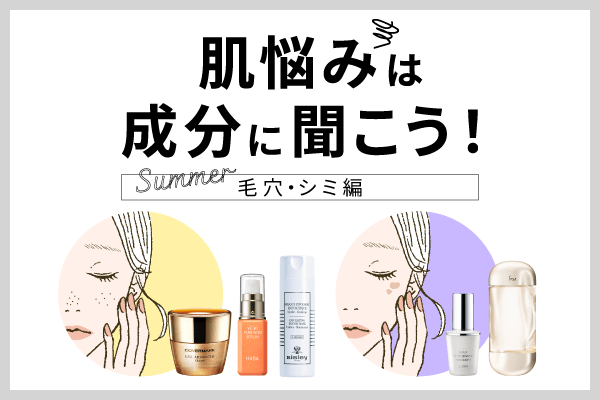 【大丸京都店】肌悩みは成分に聞こう！Summer ～毛穴・シミ編～