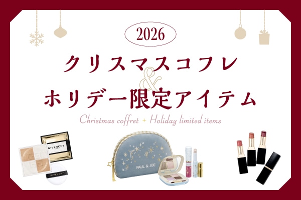 【大丸京都店】クリスマスコフレ＆ホリデー限定アイテム 2026