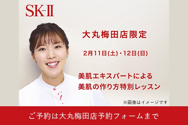 大丸梅田店限定　2月11日(土)・12日(日)　美肌エキスパートによる美肌の作り方特別レッスン