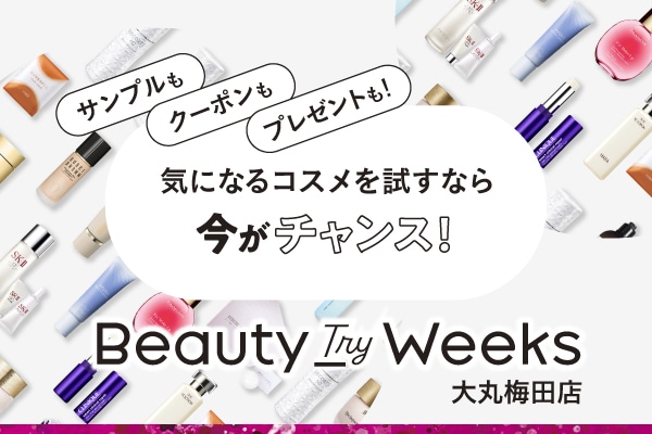 気になるコスメを試すなら今がチャンス！BeautyTheWeek